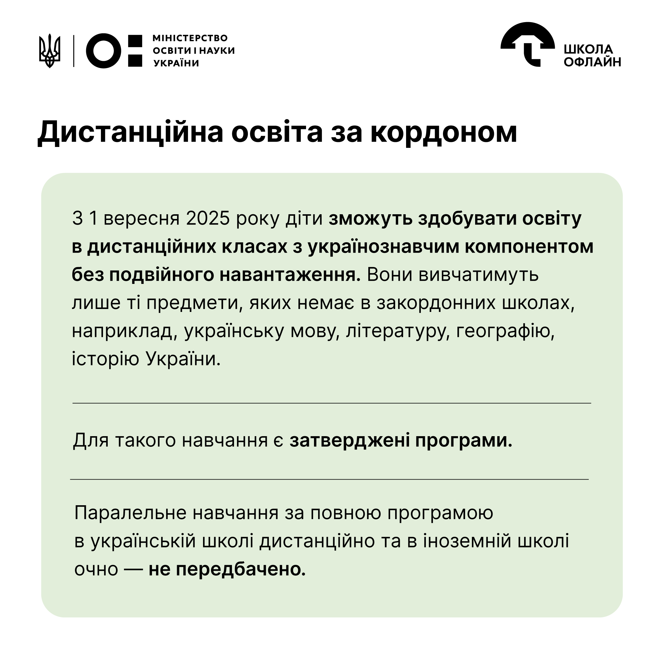 Образование в Украине | Школа офлайн | решения МОН | учебный год 2025-2026