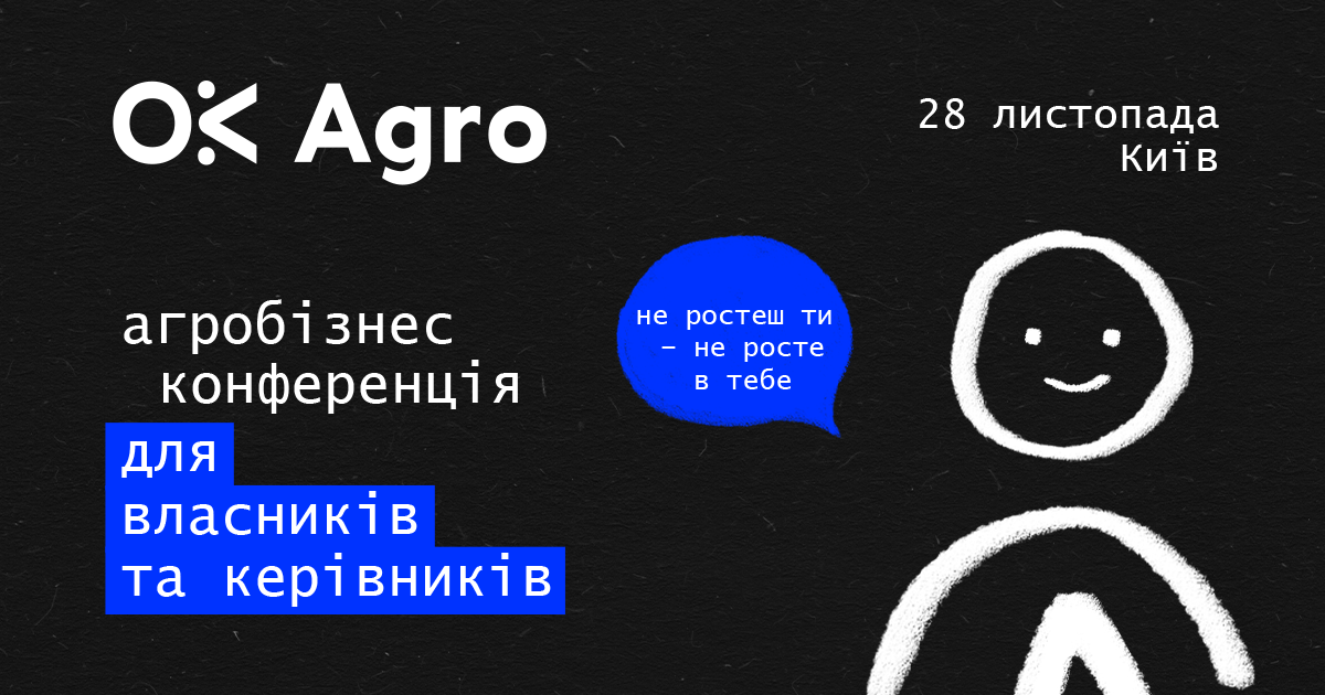 Конференція OkAgro 2024: нові горизонти агробізнесу 