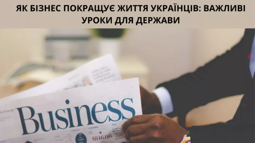 Как бизнес улучшает жизнь украинцев: важные уроки для государства