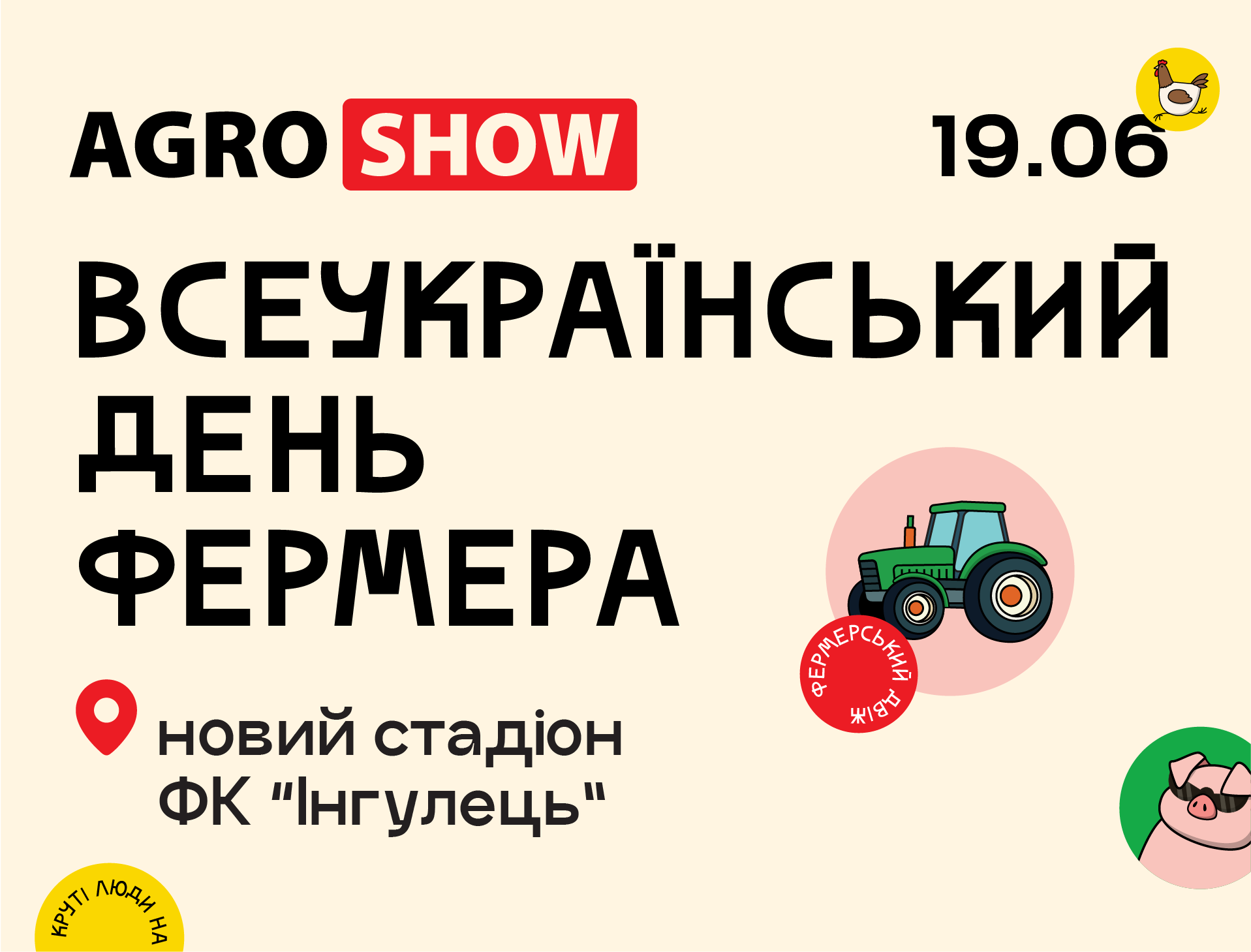 Всеукраїнський день фермера | 19 червня 2025