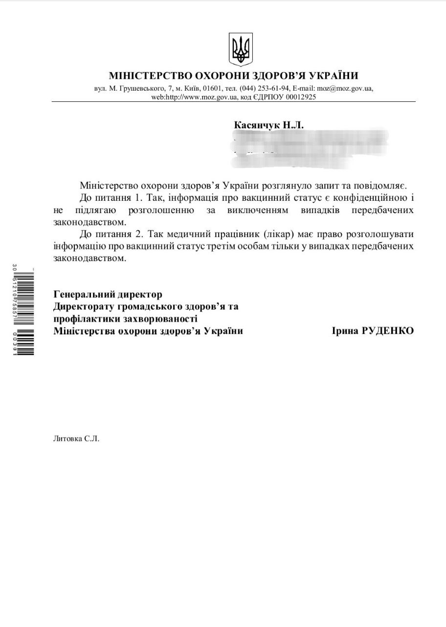 Вакцинальний статус Медична таємниця Конфіденційна інформація МОЗ Законодавство