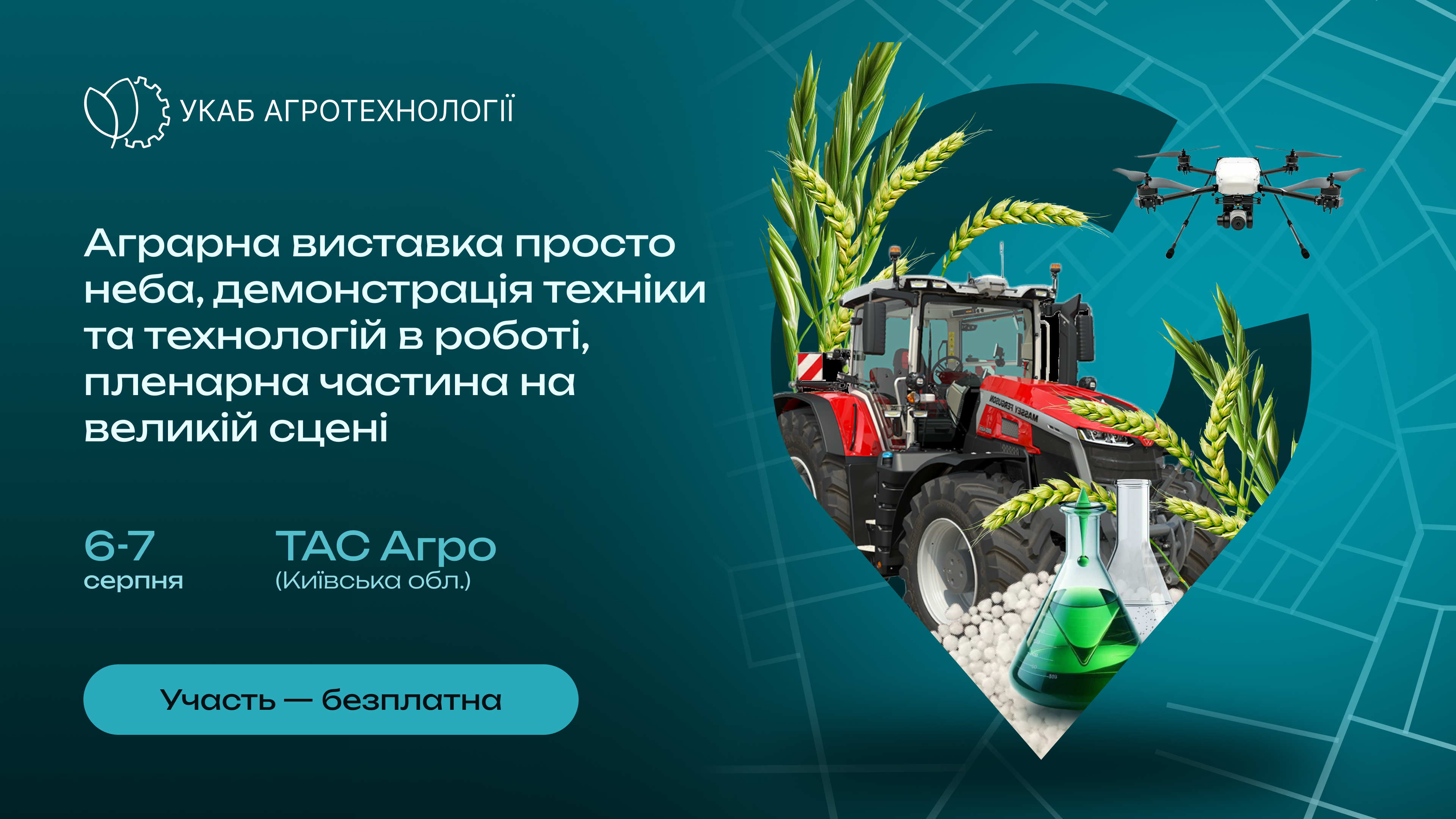 УКАБ АГРОТЕХНОЛОГІЇ 2025