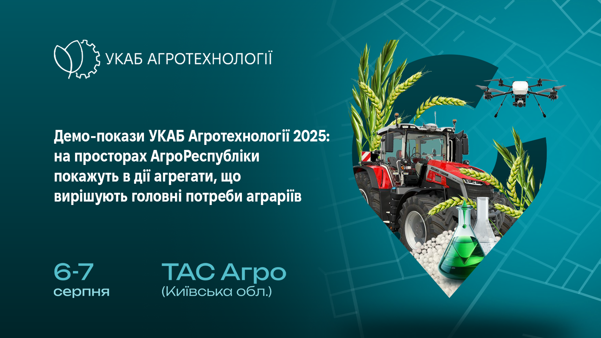 Демо-покази УКАБ Агротехнології 2025