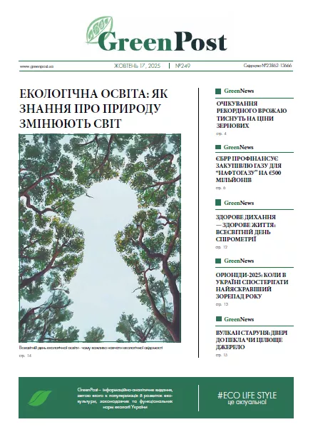 GreenPost №249 (17 жовтня 2025)