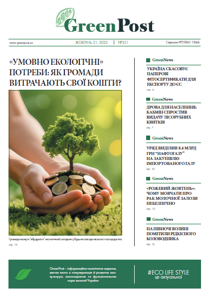 GreenPost №251 (31 жовтня 2025)