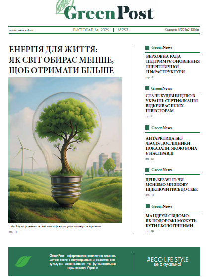 GreenPost №253 (14 листопада 2025)