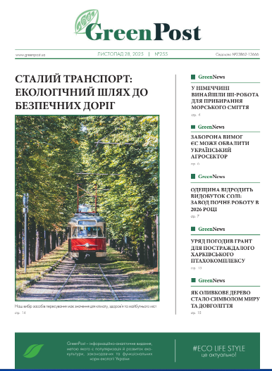 GreenPost №255 (28 листопада 2025)