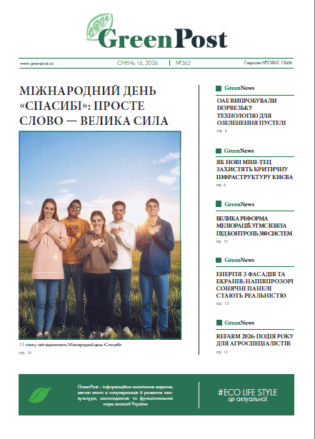 GreenPost №261 (9 січня 2026)