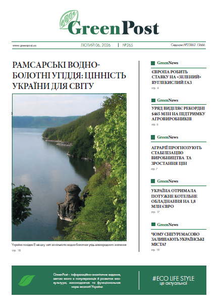 GreenPost №265 (6 лютого 2026)