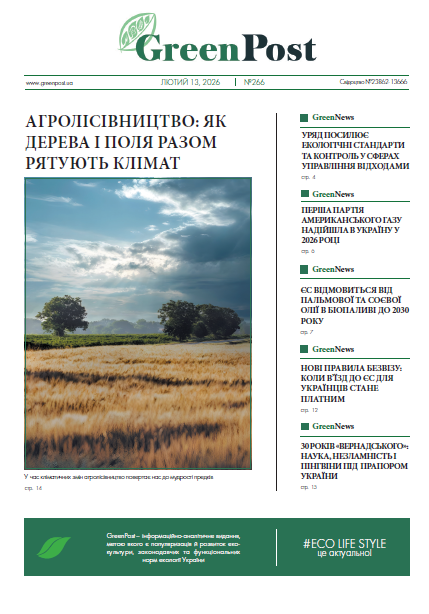 GreenPost №266 ( 13 лютого 2026)