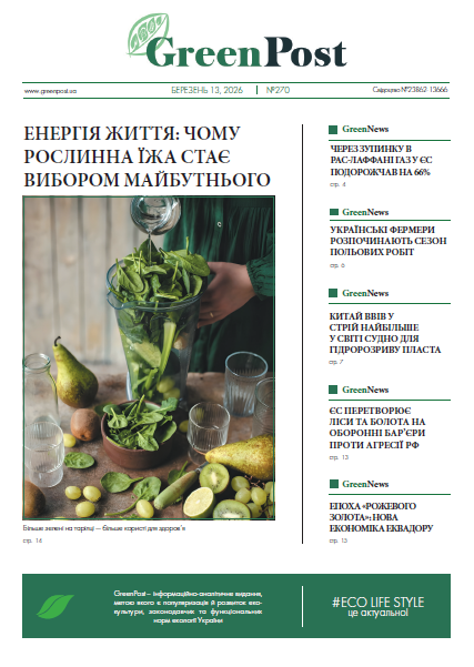 GreenPost №270 (13 березня 2026)