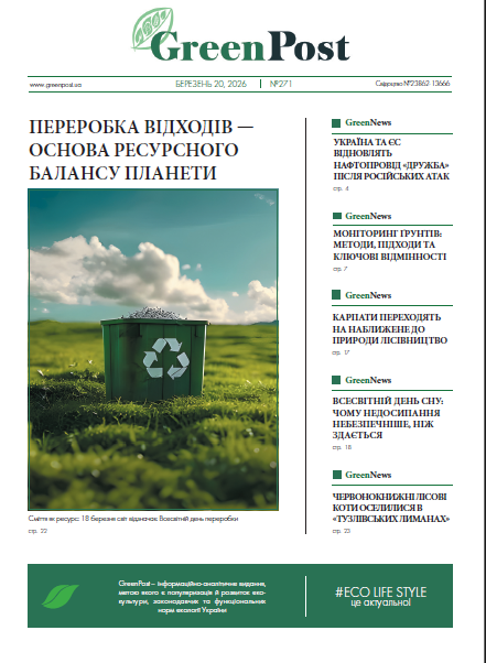 GreenPost №271 (20 березня 2026)