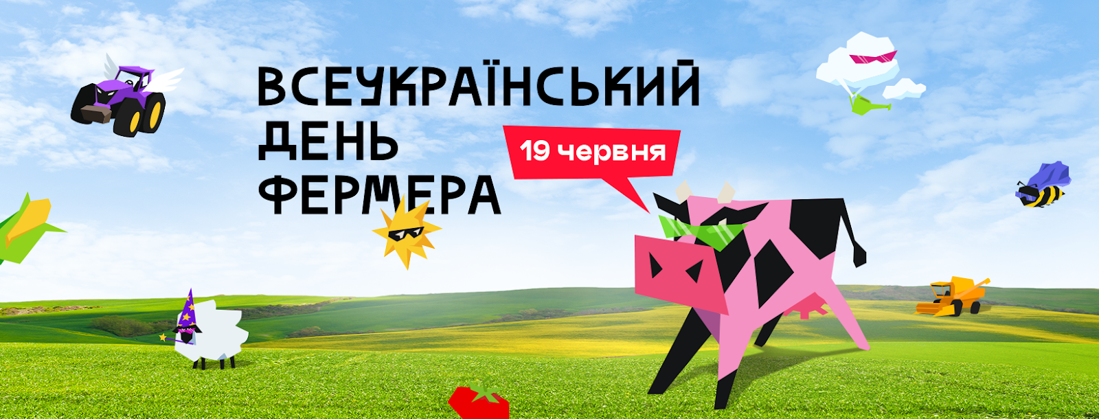 день фермера