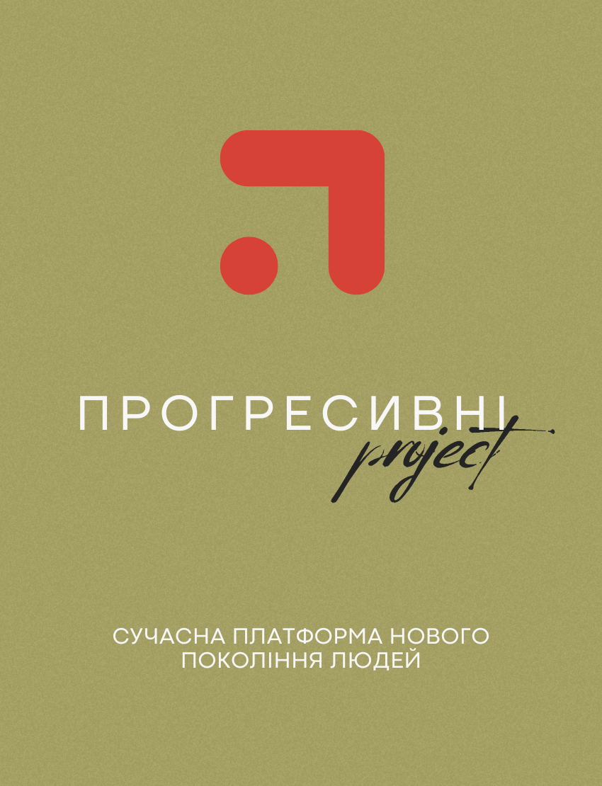 ПРОГРЕСИВНІ project | українське підприємництво | партнерство