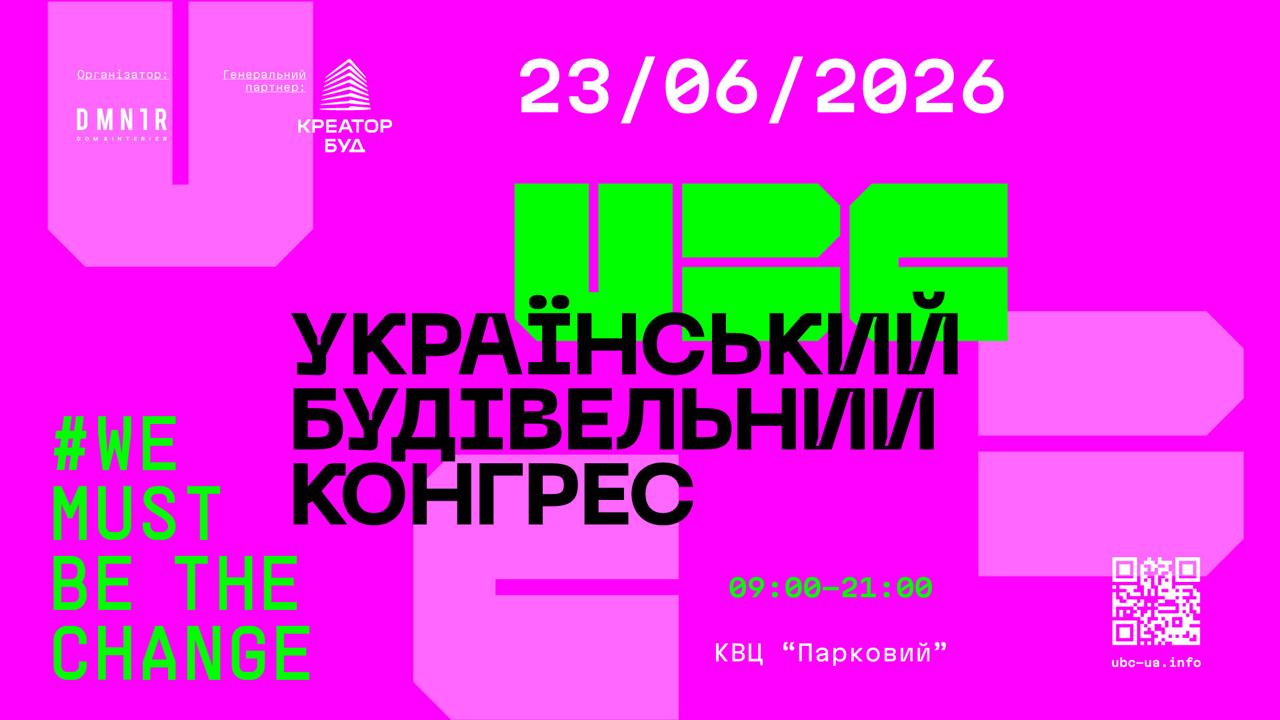 23 червня у Києві відбудеться Український Будівельний Конгрес: 6 000 учасників, дискусії про відбудову та архітектурно-девелоперський конкурс «Творець року»