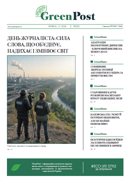 GreenPost №283 (12 червня 2026)