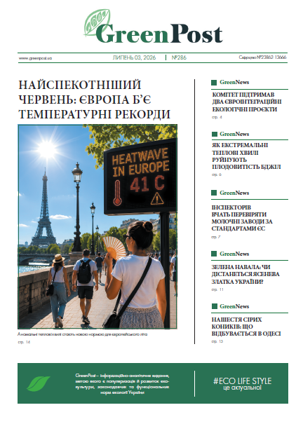 GreenPost №286 ( 3 липня 2026)