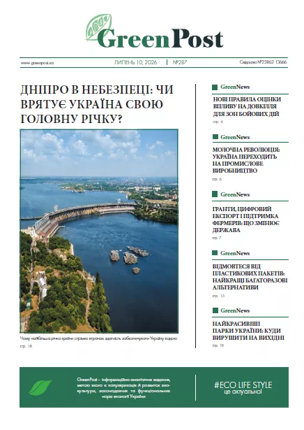 GreenPost №287 (10 липня 2026)