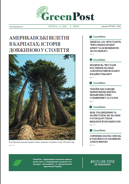 GreenPost №292 (14 серпня 2026)