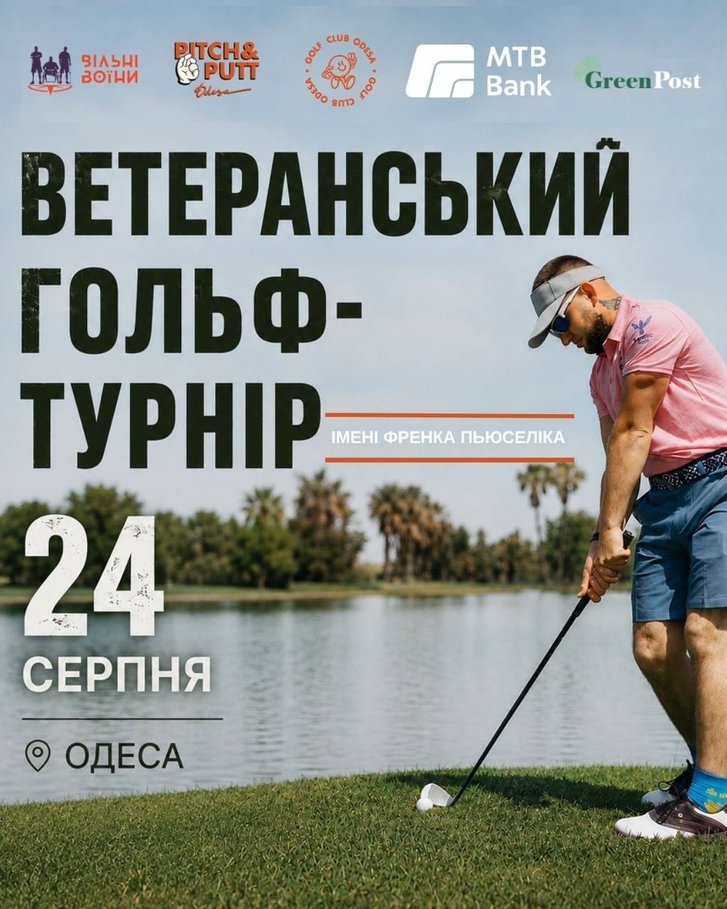 Спробуйте свої можливості в турнірі з гольфу