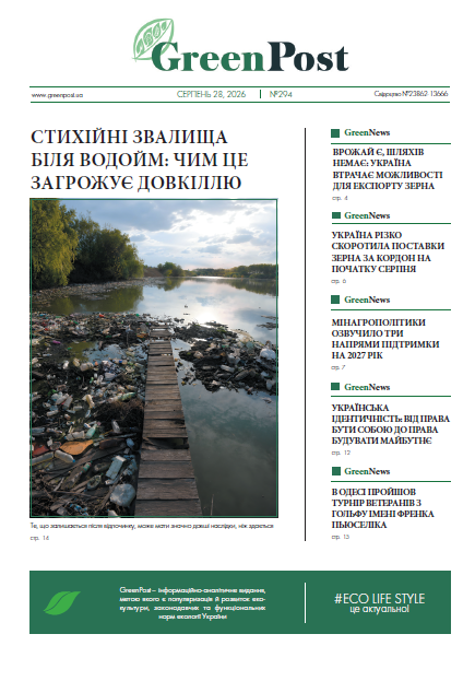 GreenPost №294 (28 серпня 2026)