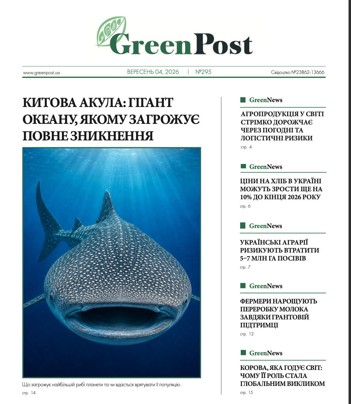 GreenPost №295 (4 вересня 2026)