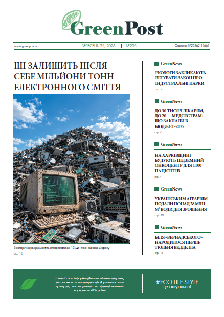 GreenPost №298 (25 вересня 2026)