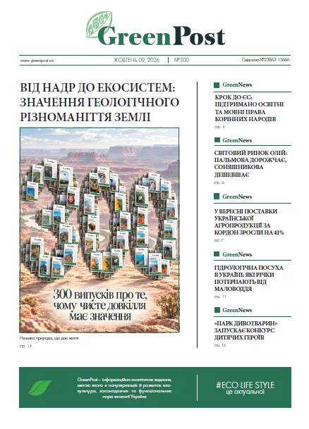 GreenPost №300 (9 жовтня 2026)