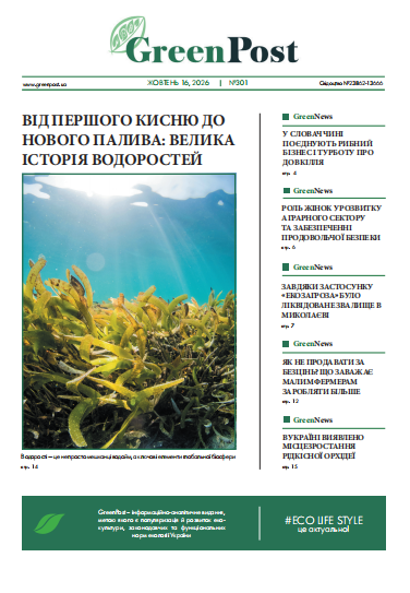 GreenPost №301 (16 жовтня 2026)