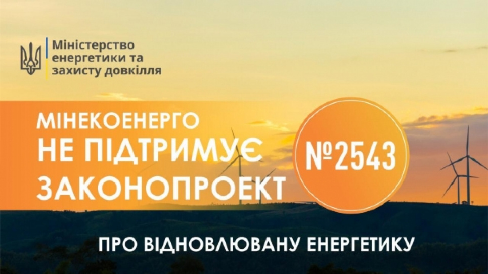 Мінекоенерго: Депутатський законопроєкт про ВДЕ підвищить тарифи для споживачів