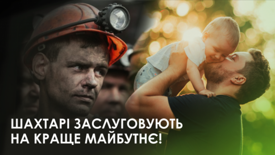 Уряд хоче, щоб шахтарі знайшли нову роботу
