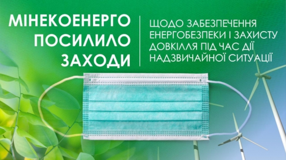 Карантин не зупинить моніторингу довкілля Зображення прес-служби Мінекоенерго