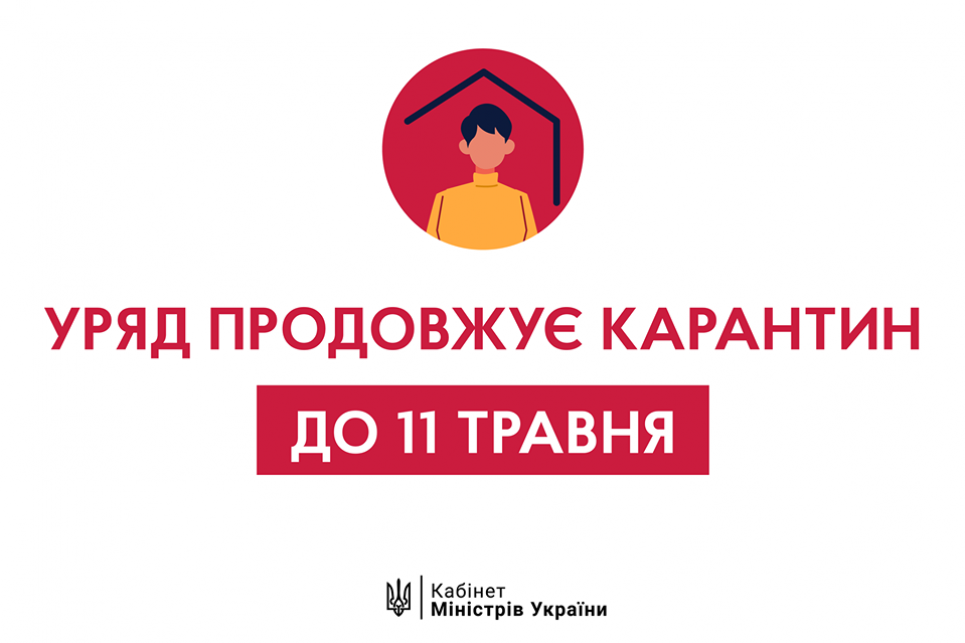 Уряд продовжує карантин до 11 травня - прем'єр-міністр України