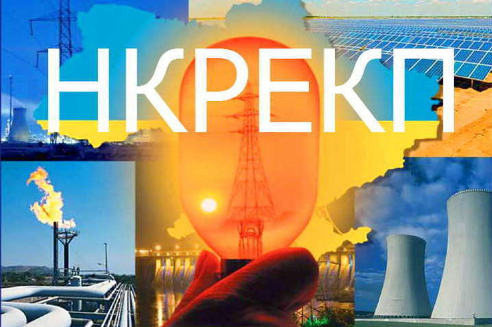 Оголосили конкурс на посади членів НКРЕКП Фото - glavcom.ua
