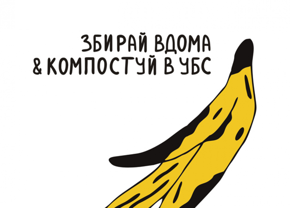 У Києві запускають громадський проєкт із компостування