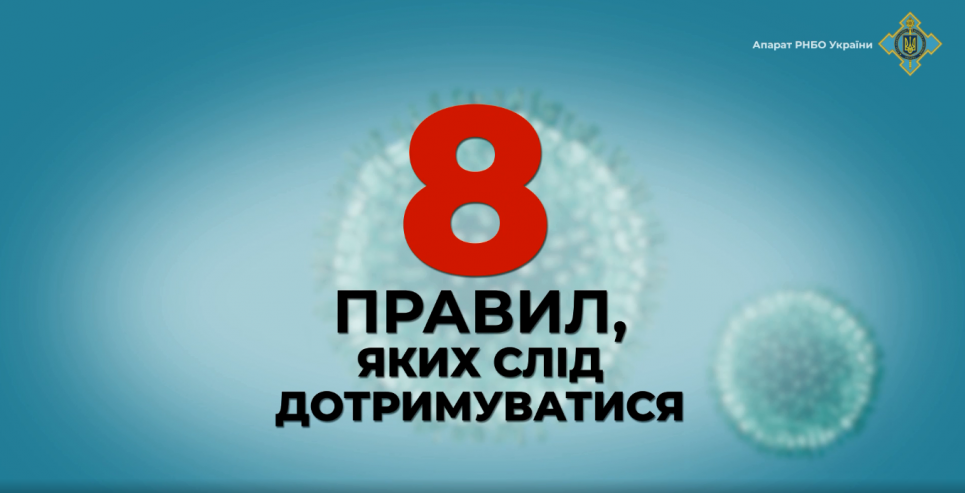 8 правил життя в умовах пандемії: опубліковано спеціальний ролик (відео)