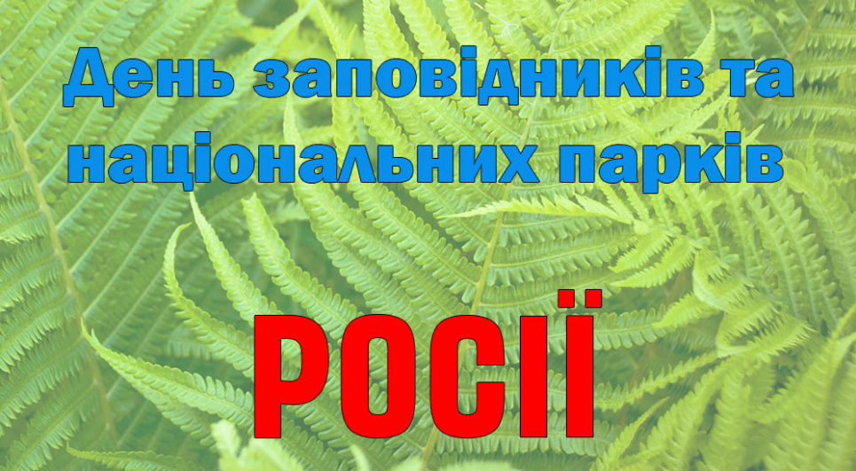 В Україні почали вітати із Днем російських заповідників  Фото: Facebook-сторінка Національні парки та заповідники України
