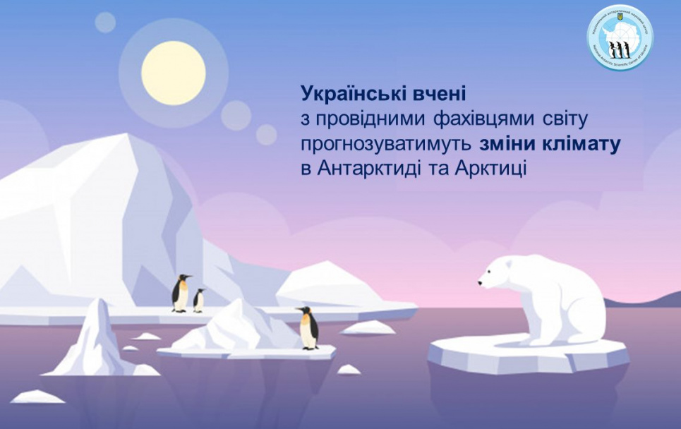 Українські науковці разом з колегами з усього світу вивчатимуть потепління в Арктиці та Антарктиці