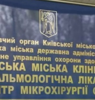 Центр мікрохірургії ока підпорядкували МОЗ Фото з відкритих джерел