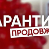 Адаптивный карантин продлили до 30 апреля 