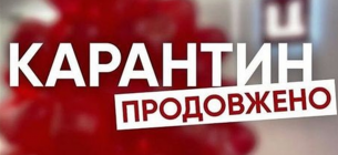 Адаптивний карантин продовжили до 30 квітня