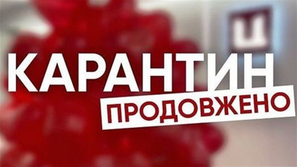 Адаптивный карантин продлили до 30 апреля 