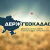 «Госгеокадастр» получил нового руководителя