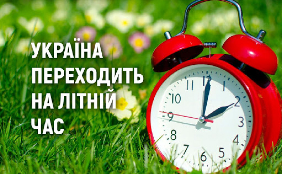 Україна переходить на літній час, не забудьте перевести годинники Переходимо на літній час, не забудьте перевести годинники
