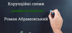 Новая коррупционная схема от министерства Абрамовского Минэкологии устанавливает новые правила, противоречащие закону об ОВОС