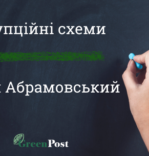 Нова корупційна схема від міністерства Абрамовського Міндовкілля встановлює нові правила, що суперечать закону про ОВД