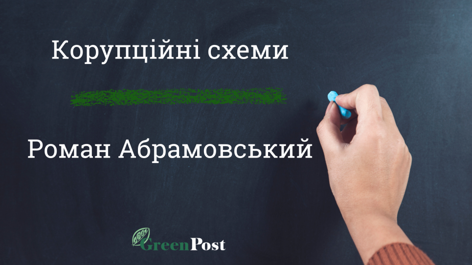 Новая коррупционная схема от министерства Абрамовского Минэкологии устанавливает новые правила, противоречащие закону об ОВОС
