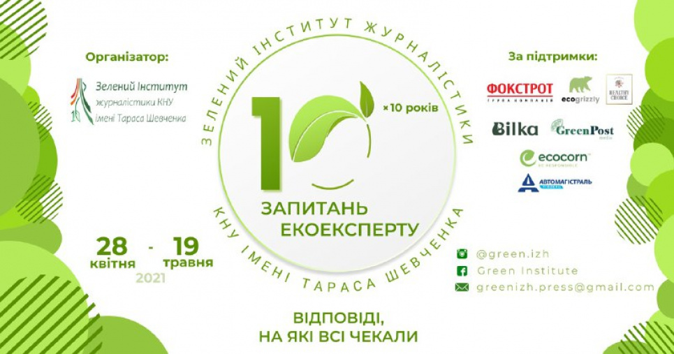 Студенти одного з провідних вузів України кличуть на зустрічі з екоекспертами 10 запитань екоексперту