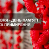 Вспоминаем героев, гордимся подвигом. День памяти и примирения: история праздника и программа мероприятий