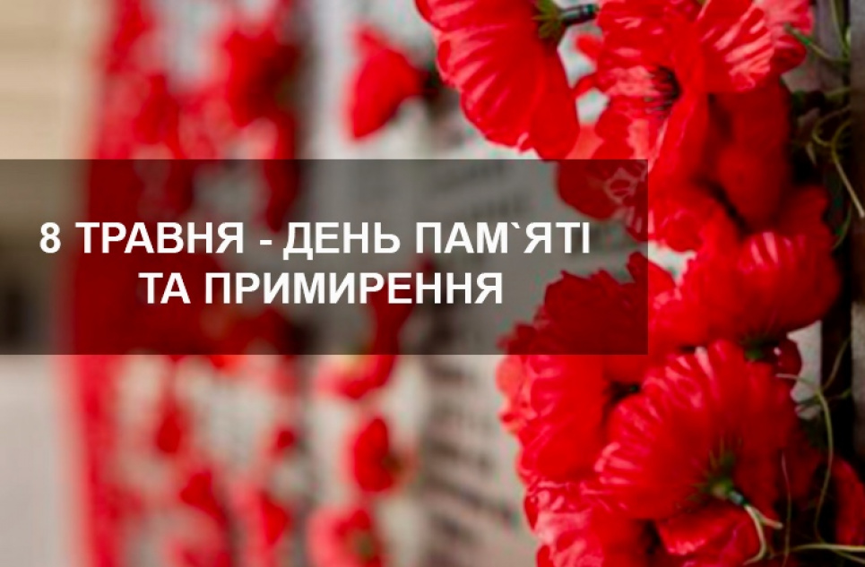 Згадуємо героїв, пишаємося подвигом. День пам’яті та примирення: історія свята та програма заходів 